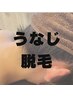【レディース限定】うなじ脱毛¥4,400　60分