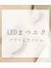 new♪話題のLEDまつエク☆フラットラッシュ120本！ぱっちりした仕上がりに