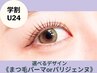 【学割U24】パリジェンヌorまつげパーマ★デザイン選択可