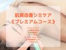 【5週間以内30%OFF】肌質改善シミケア《プレミアム》90分 16,500円→11,550円