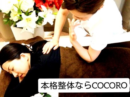 ココロ整体院 本店(COCORO)の写真