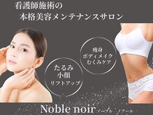 ノーブルノアール(Noble noir)
