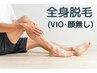 【メンズ脱毛】全身脱毛(VIO、顔無し) 9000円！