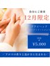 【12月限定♪】自分にご褒美♪ドライヘッド+アロマハンドトリート ￥5000 