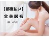 女性 【都度払い脱毛】美肌全身VIO+お顔込み 15180円