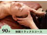 【新定番】快眠リラックスコース90分(ほぐし+ヘッドスパ) ¥11,440→¥10,890