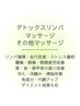 デトックスリンパマッサージ♪肩こり/首こり/頭痛などでお困りの方！