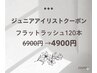 jr.アイリスト【フラットラッシュ120本】★￥4900※下まつ毛エクステ併用不可