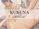 ククナ 紫竹山店(KUKUNA)の写真