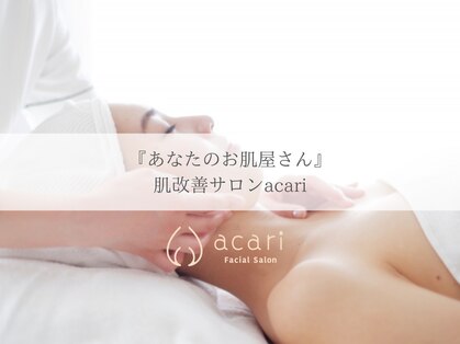 アカリ(acari)の写真