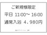 【ご新規様特典】期間限定：平日特割♪お試し入酵¥4980。滞在80分。