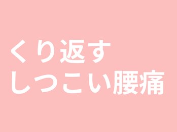 さくら/くり返すしつこい腰痛
