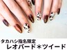【タカハシ指名】ツイードネイル/レオパードネイル◇オフ込み◇