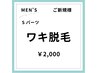 【メンズ脱毛/春夏限定クーポン♪】ご新規様 美肌両ワキ脱毛