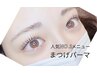【5週以内の再来10%off】まつげパーマ☆美容液配合+アイパック+TR付￥5400