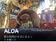 アロア(ALOA)の写真