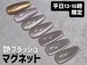 平日13時～16時ご予約限定【ハンド】艶フラッシュマグネット♪