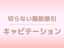 キレイサローネ 横浜店(KIREI SALONE)/切らない吸引キャビテーション