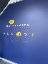 マヒルノツキ/当店の看板