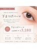 【全員OK】垢抜けEYEに　☆ 下まつげパーマ ¥4,000→¥3,180