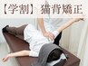 【新規◇学割U24】猫背矯正＋初回カウンセリング料　6500円→3000円