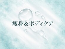モアナ(MOANA)/痩身&ボディケア