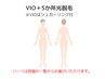 VIOシュガーリング付＋５箇所光脱毛 右下の詳細から選べる￥15,000