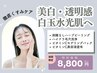 【新規】ハーブピーリング×毛穴洗浄×ビタミンで徹底美白ケア!白玉水光肌へ