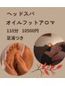 【深いリラクゼーションへ】ヘッドスパ＋フットアロマ110分12000円→10500円