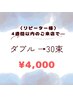 【4週以内再来リペア】フラットダブル30束【リピーター様】harumi