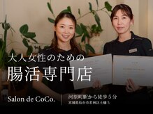 サロンドココ(Salon de CoCo.)
