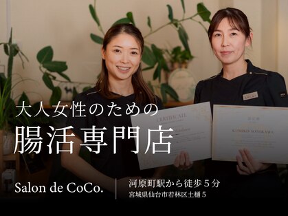 サロンドココ(Salon de CoCo.)の写真