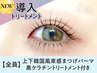 上下韓国束感まつげパーマ+黒ケラチン導入トリートメント【￥9680】[武庫之荘]