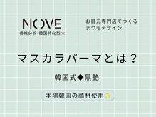 ノーヴェ 岡山駅前店(NOVE)/【岡山】漆黒★マスカラパーマ