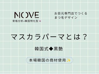 ノーヴェ 岡山駅前店(NOVE)/【岡山】漆黒★マスカラパーマ