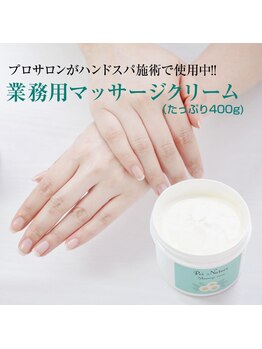プリナチュール 新宿店/ハンドマッサージで使用