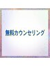 メニューに困った方に☆ 無料カウンセリング