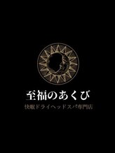 至福のあくび 岡崎店&nbsp;至福の あくび