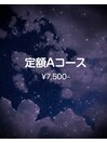 定額Ａコース¥7500