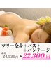 11月【ツリー全身＋バスト＋バンテージ全身150分】即効華奢BODY♪/通常24530