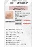 新メニュー【美白・透明感・ハリUP】30代人気NO.1
