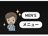 【Men'sメニュー】こちらより下へ↓↓↓