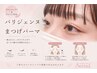 パリジェンヌパーマ☆アイシャンプー、アイパック付き