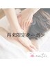 【再来限定】ぐっすり眠れて疲労回復！リラックスアロマリンパ120分