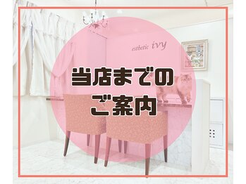 エステティック アイビー(ivy)/当店までのご案内