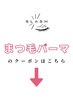 まつ毛パーマのクーポンはこれより下