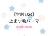 【学割U24】韓国まつ毛パーマ/コーティング付¥4,200