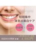【短期集中本気の美白ケア】美白セルフホワイトニング 初回45分照射 4,980円