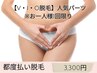 【V・I・O脱毛】人気パーツ¥3,300！効果◎※お一人様1回限り