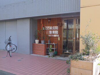 こと鍼灸院・整骨院/自転車OK